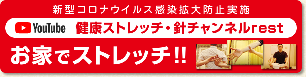 【YouTube】健康ストレッチ・針チャンネルrest