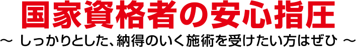 国家資格者の安心指圧